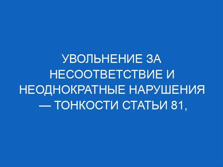 undefinedСтатья 261 Трудового кодекса РФ</strong> прямо запрещает увольнение по инициативе работодателя определённых лиц. В их число входят женщины с детьми до трёх лет, одинокие матери с ребёнком до 14 лет, многодетные отцы, а также сотрудники, находящиеся в отпуске или на больничном. Нарушение этого запрета влечёт восстановление работника по суду и привлечение работодателя к ответственности.»></p>
<p>Дополнительные ограничения предусмотрены для членов профсоюзов. Согласно <em>статье 374 ТК РФ</em>, увольнение профсоюзного активиста требует согласия выборного органа первичной профсоюзной организации. Без такого согласия расторжение договора будет признано незаконным, даже при наличии решения аттестационной комиссии.</p>
<p>Также защита распространяется на работников, находящихся под гарантией в связи с участием в коллективных переговорах, а также на лиц, избранных в комиссию по трудовым спорам. В отношении них действует временный иммунитет, предусмотренный <em>статьёй 405 ТК РФ</em>, независимо от результатов аттестации.</p>
<h2>Можно ли уволить сотрудника в декретном отпуске по итогам аттестации</h2>
<p><img decoding=