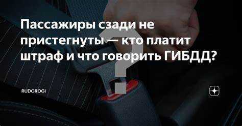 Кого штрафуют если пассажир не пристегнут Кого штрафуют если пассажир не пристегнут