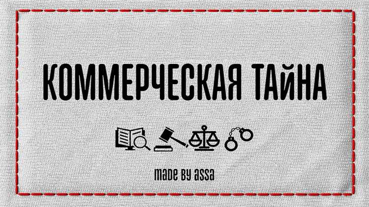 Меры защиты коммерческой тайны от разглашения и неправомерного использования