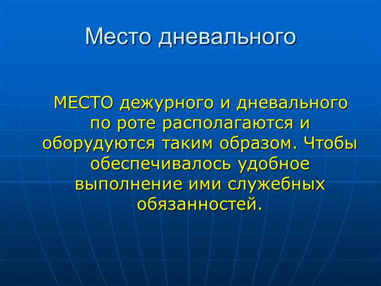 Взаимодействие дежурного по роте с другими подразделениями