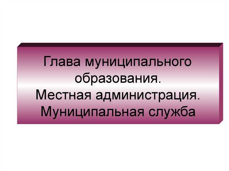 Кому подчиняется глава муниципального образования Кому подчиняется глава муниципального образования