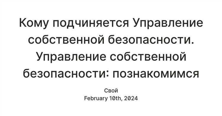 Взаимодействие постового с начальником звена