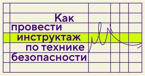 Кому проводит целевой инструктаж предусматривающий указания по безопасному выполнению конкретной Кому проводит целевой инструктаж предусматривающий указания по безопасному выполнению конкретной