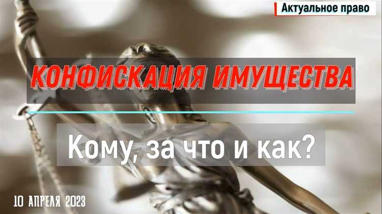 Правовые основания для применения конфискации имущества