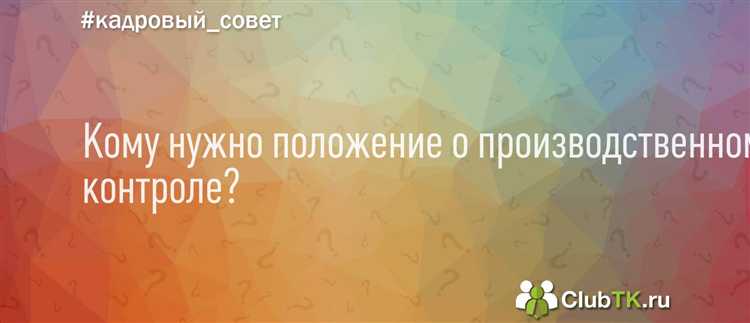 Кто должен разрабатывать положение о производственном контроле