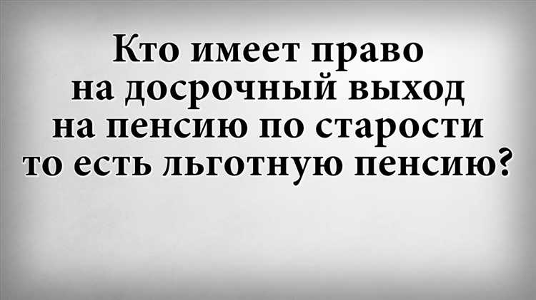 Какие категории граждан имеют право на страховую пенсию по старости