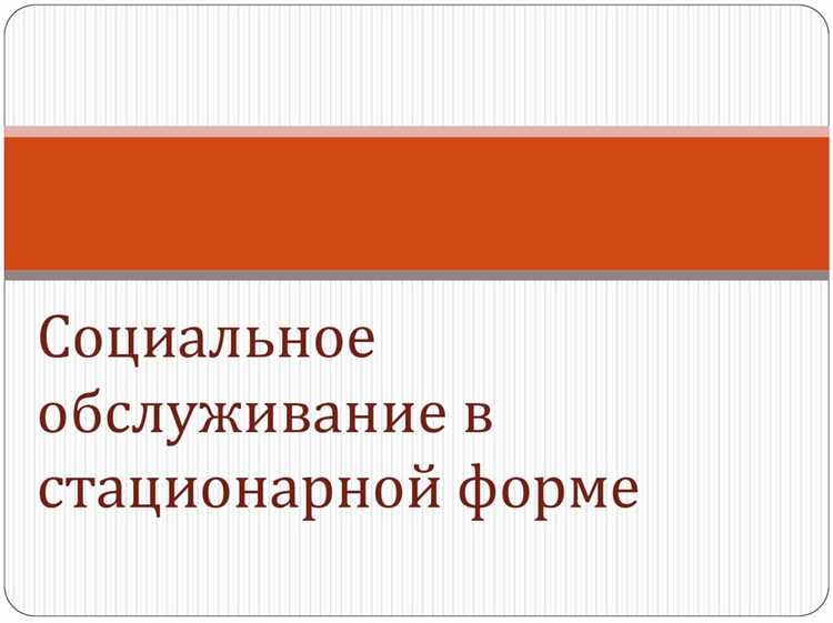 Кто имеет право на внеочередной прием на стационарное социальное обслуживание Кто имеет право на внеочередной прием на стационарное социальное обслуживание