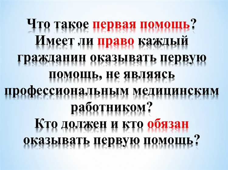 В каких ситуациях можно оказывать первую помощь без медицинского образования