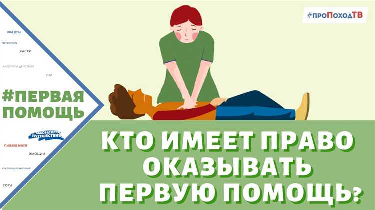Кто имеет право оказывать первую помощь