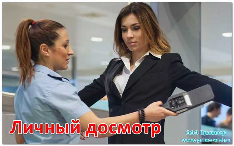 Кто имеет право проводить досмотр