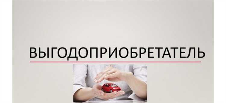 Изменение выгодоприобретателя после заключения страхового договора