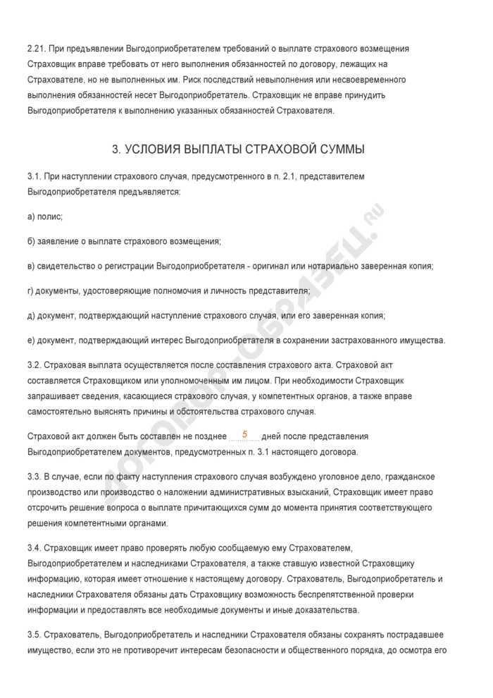 Порядок получения выплаты выгодоприобретателем при наступлении страхового случая