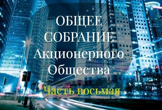 Сроки и порядок подачи жалобы на решение собрания акционеров