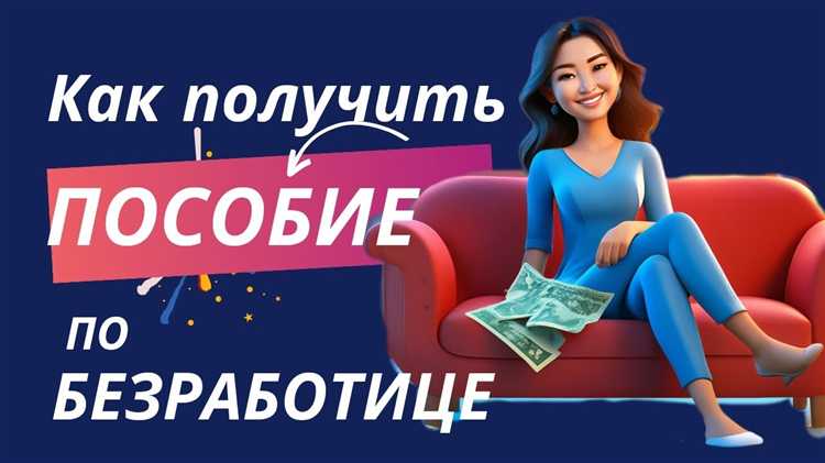 Кто имеет право на получение пособия по безработице