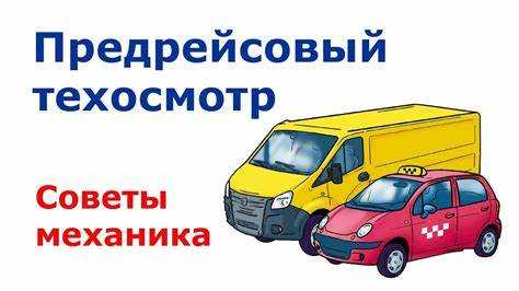 Обязанности водителя при организации предрейсового осмотра