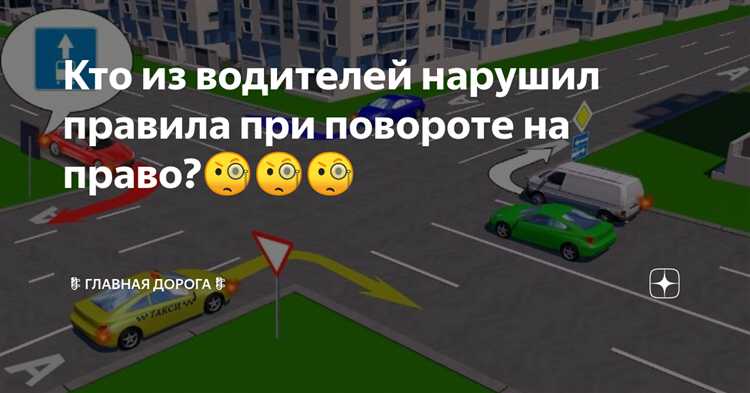 Кто нарушает правила поворота на перекрестке