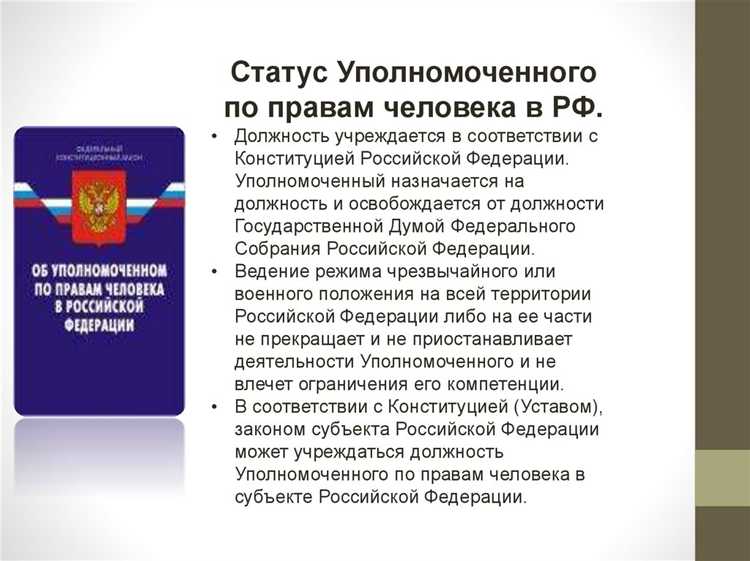 Кто имеет право назначать уполномоченного по правам человека в РФ