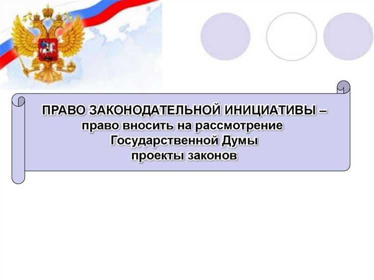 Кто обладает правом законодательной инициативы Кто обладает правом законодательной инициативы