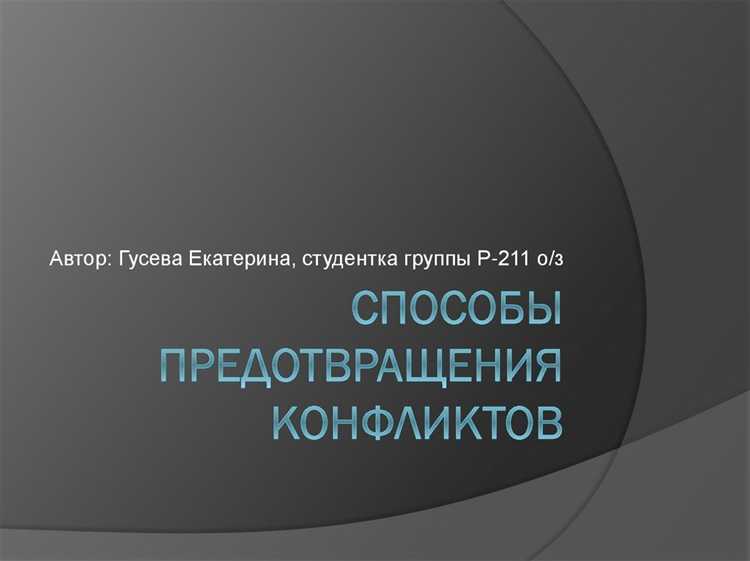 Роль руководства в контроле и разрешении конфликтных ситуаций