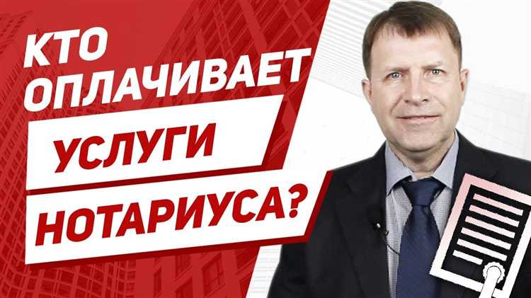 Кто оплачивает услуги нотариуса при продаже квартиры Кто оплачивает услуги нотариуса при продаже квартиры