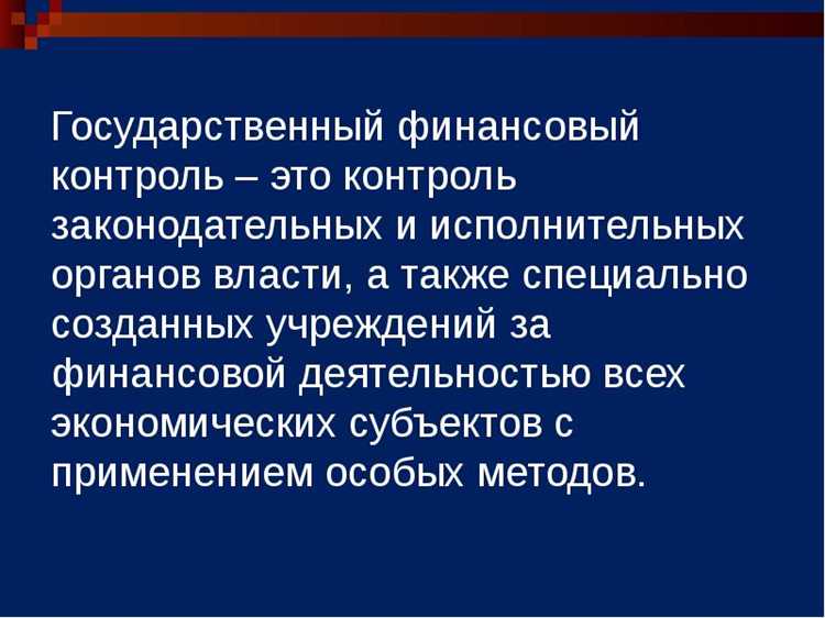 Принципы работы территориальных органов финансового контроля
