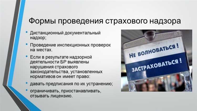 Кто осуществляет контроль за деятельностью страховщиков