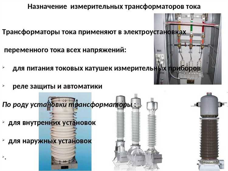 Меры безопасности при работе с измерительными трансформаторами