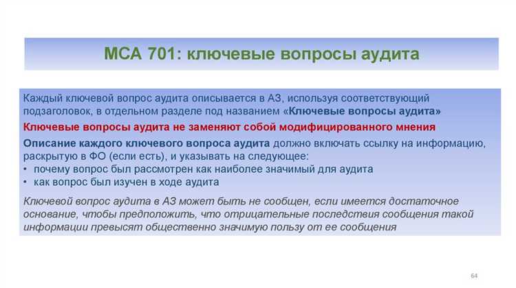 Если заключение подписывается только руководителем аудиторской организации, необходимо убедиться, что у него есть документально оформленные основания утверждать результаты проверки, в том числе сведения о составе группы и уровне ее участия. Подпись исключительно одного уполномоченного лица допустима, но при этом вся ответственность за соблюдение требований МСА и законодательства ложится на него.
