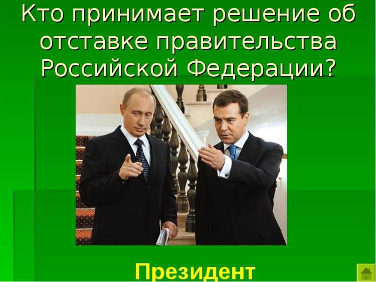 Кто принимает решение об отставке правительства Кто принимает решение об отставке правительства