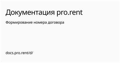 Ответственность сторон за корректность присвоения номера договора