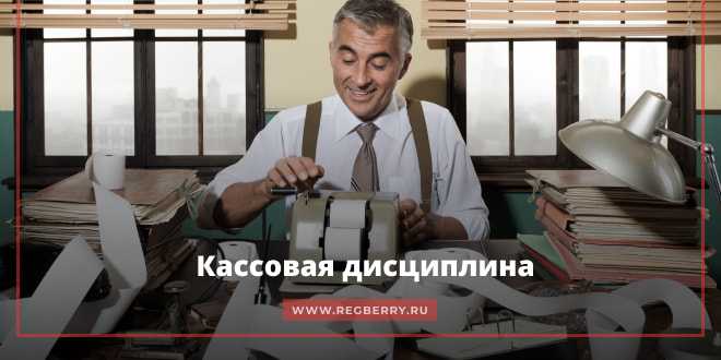 Кто проверяет кассовую дисциплину в 2023 Кто проверяет кассовую дисциплину в 2023