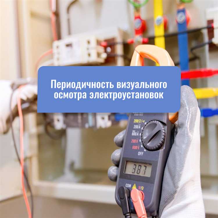 Обязанности технического персонала при осмотрах энергоустановок