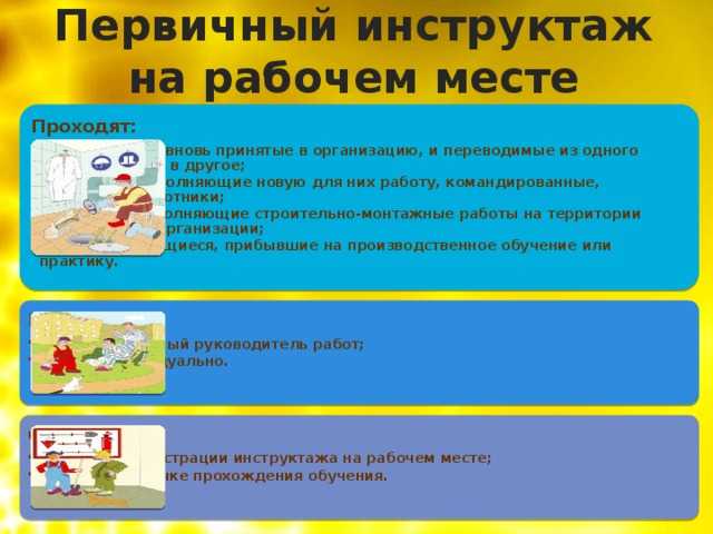 Кто проводит первичный инструктаж на рабочем месте Кто проводит первичный инструктаж на рабочем месте