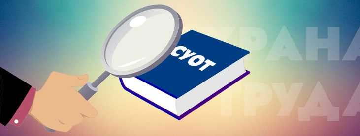 Как распределяются обязанности между ответственными за СУОТ?