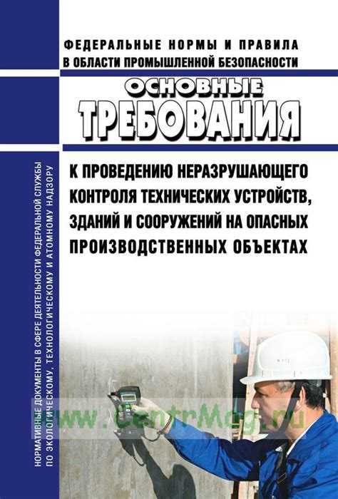 Роль Ростехнадзора в установлении требований к документации