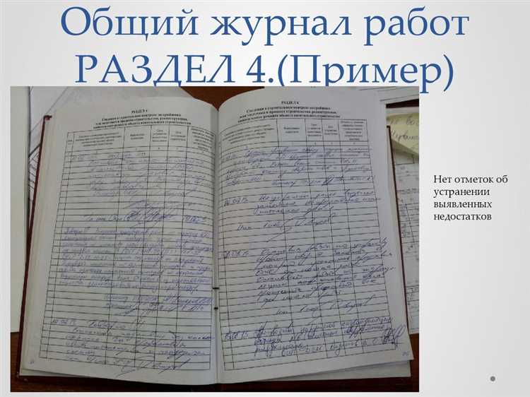 Как организовать проверку журнала общих работ на строительном объекте