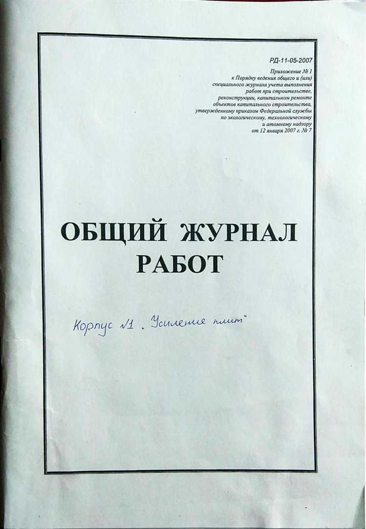 Каковы последствия нарушения правил ведения журнала работ в строительстве