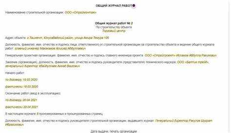 Роль главного инженера в ведении журнала общих работ