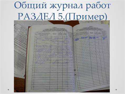 Кто ведет журнал общих работ в строительстве Кто ведет журнал общих работ в строительстве