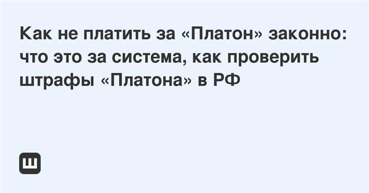 Как происходит оформление штрафа за неуплату или некорректную оплату Платона