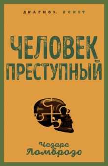 Кто считается автором работы «Преступный человек»