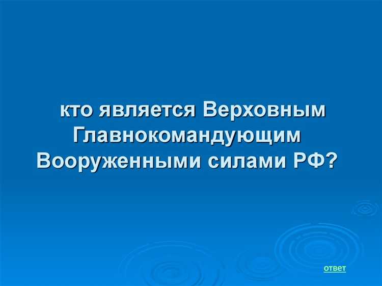 Влияние главнокомандующего на стратегические решения