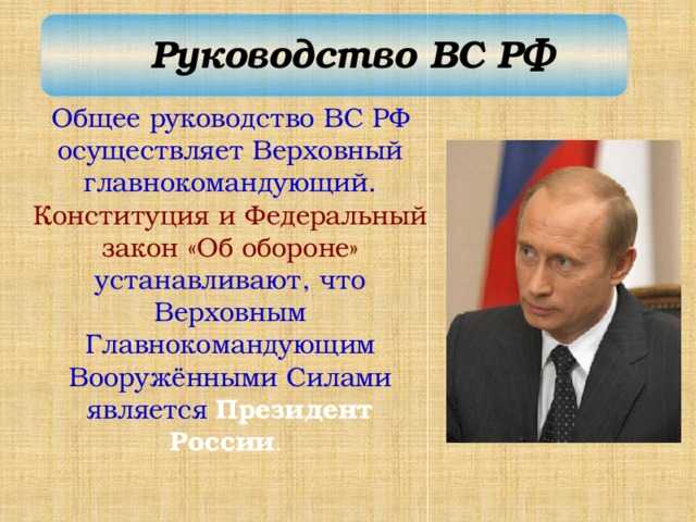 Кто является главнокомандующим вс рф