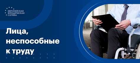 Правовые основания для признания иждивенца нетрудоспособным