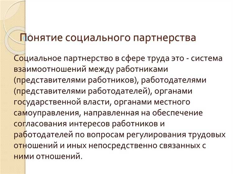 Влияние социального партнерства на развитие экономики и социальной стабильности