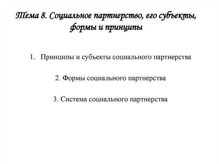 Задачи работодателей в рамках социального партнерства