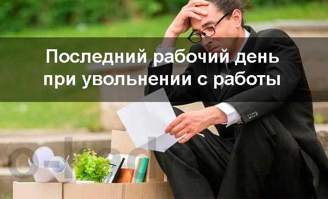 Куда идти после увольнения с работы