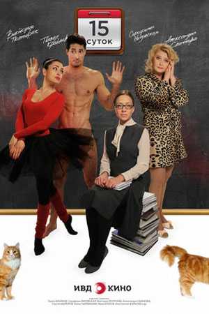 Право на посещения и передачу на 15 суток