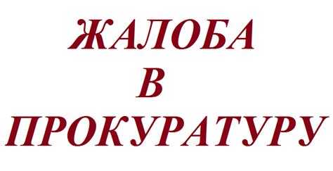 Можно ли пожаловаться на прокуратуру в Администрацию Президента