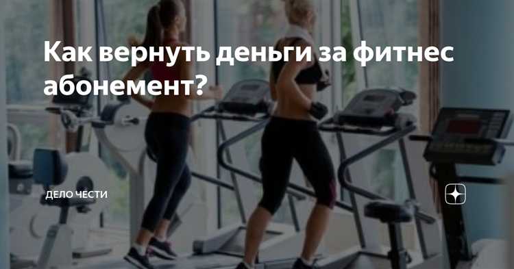 Как подать жалобу в фитнес клуб
